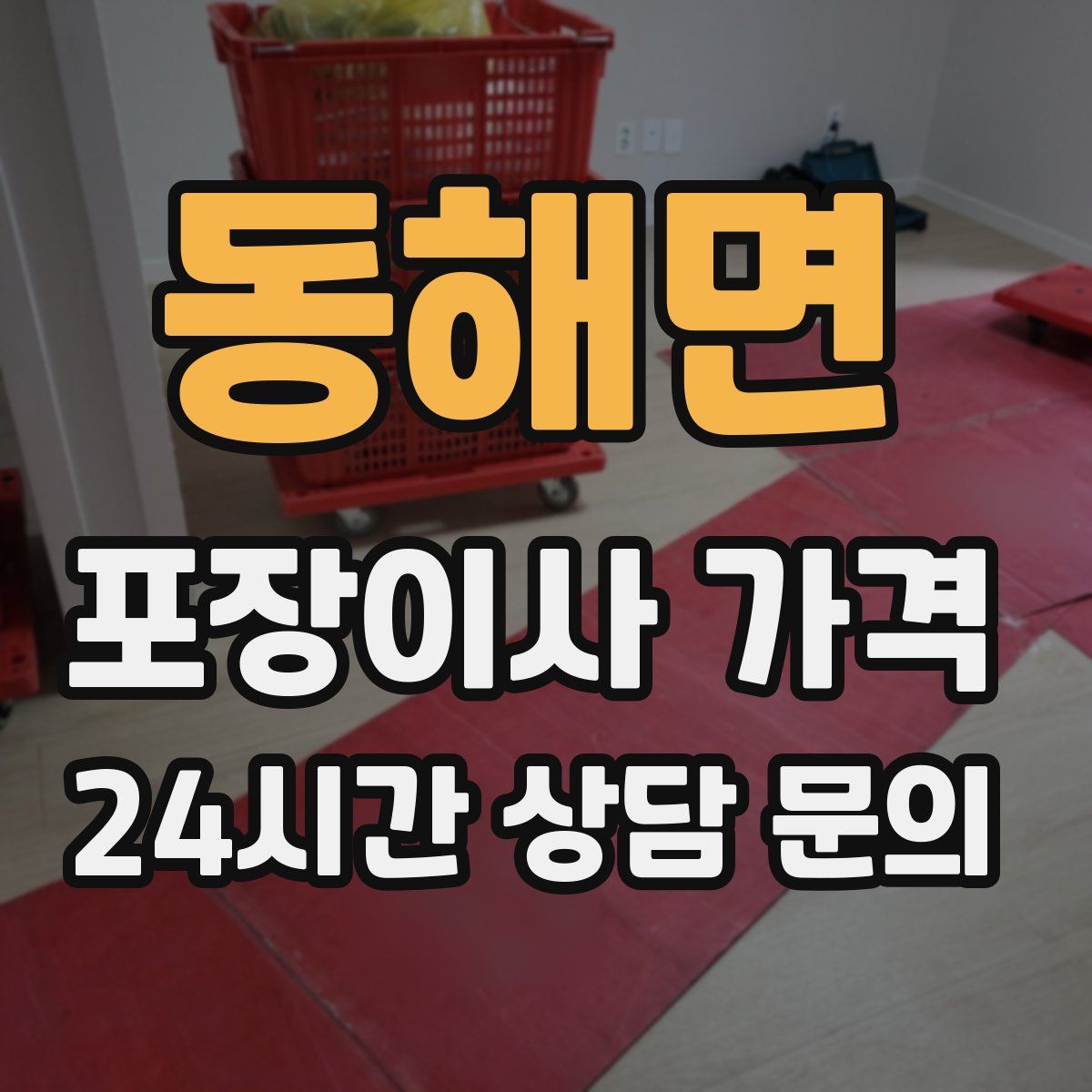 동해면 포장이사 가격