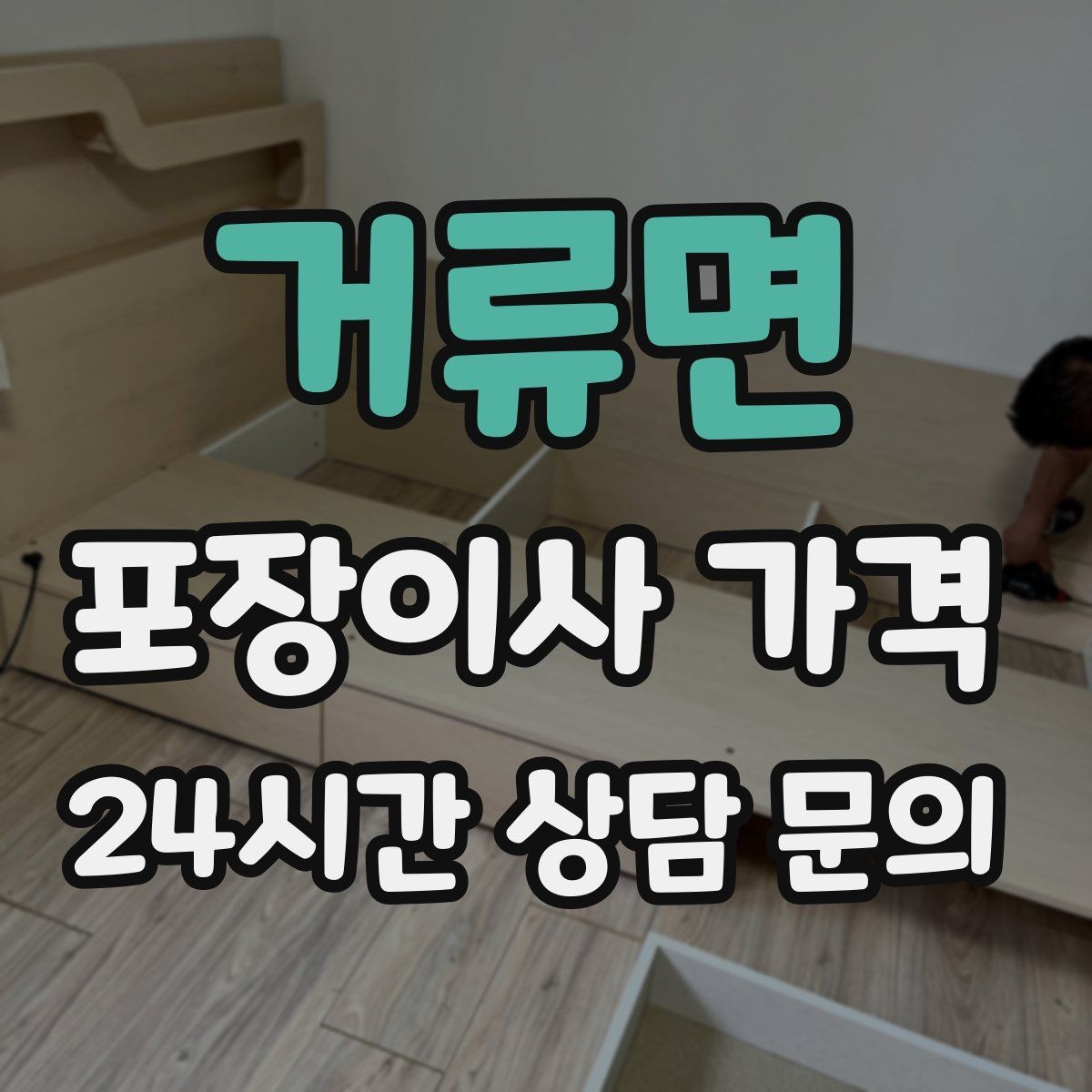 거류면 포장이사 가격 계약 전 이 세 가지는 꼭 확인하자