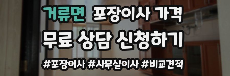 거류면 포장이사 가격