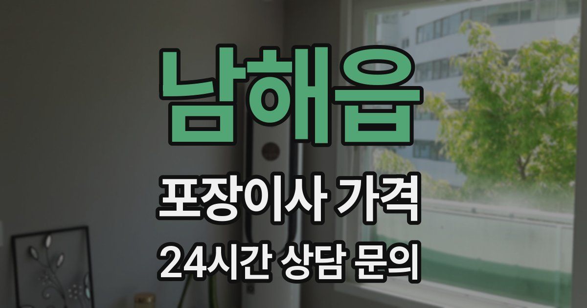 남해읍 포장이사 가격