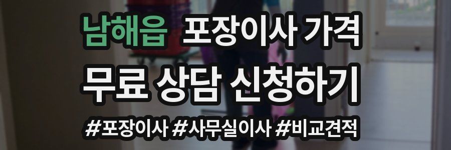 남해읍 포장이사 가격