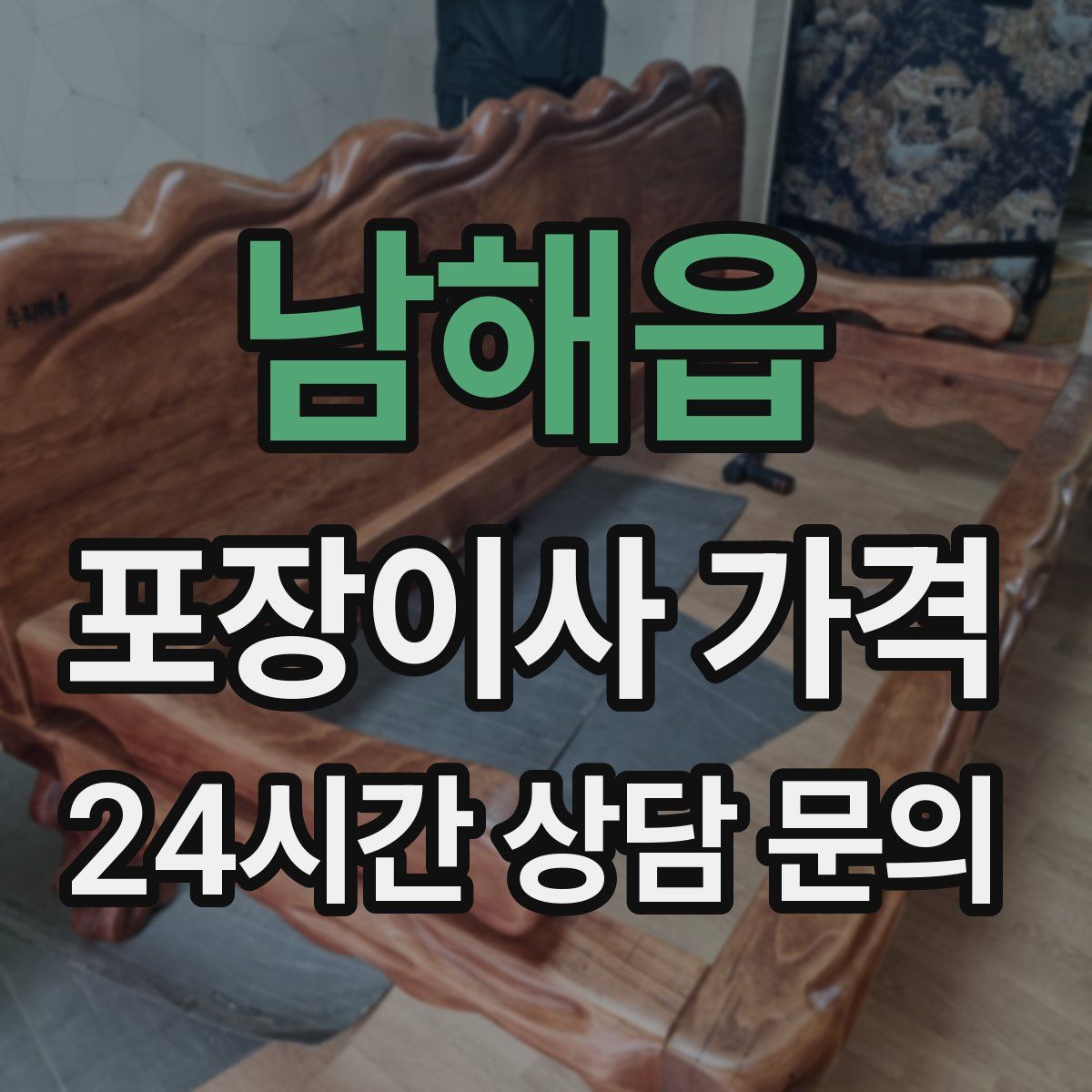 남해읍 포장이사 가격