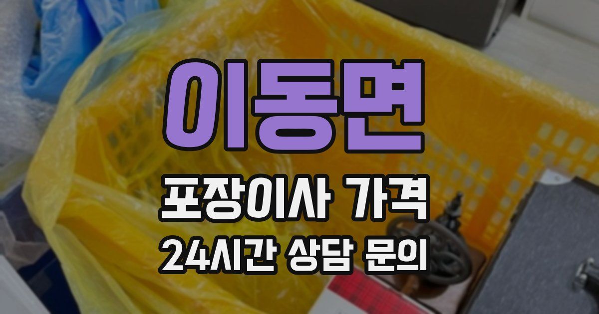 이동면 포장이사 가격