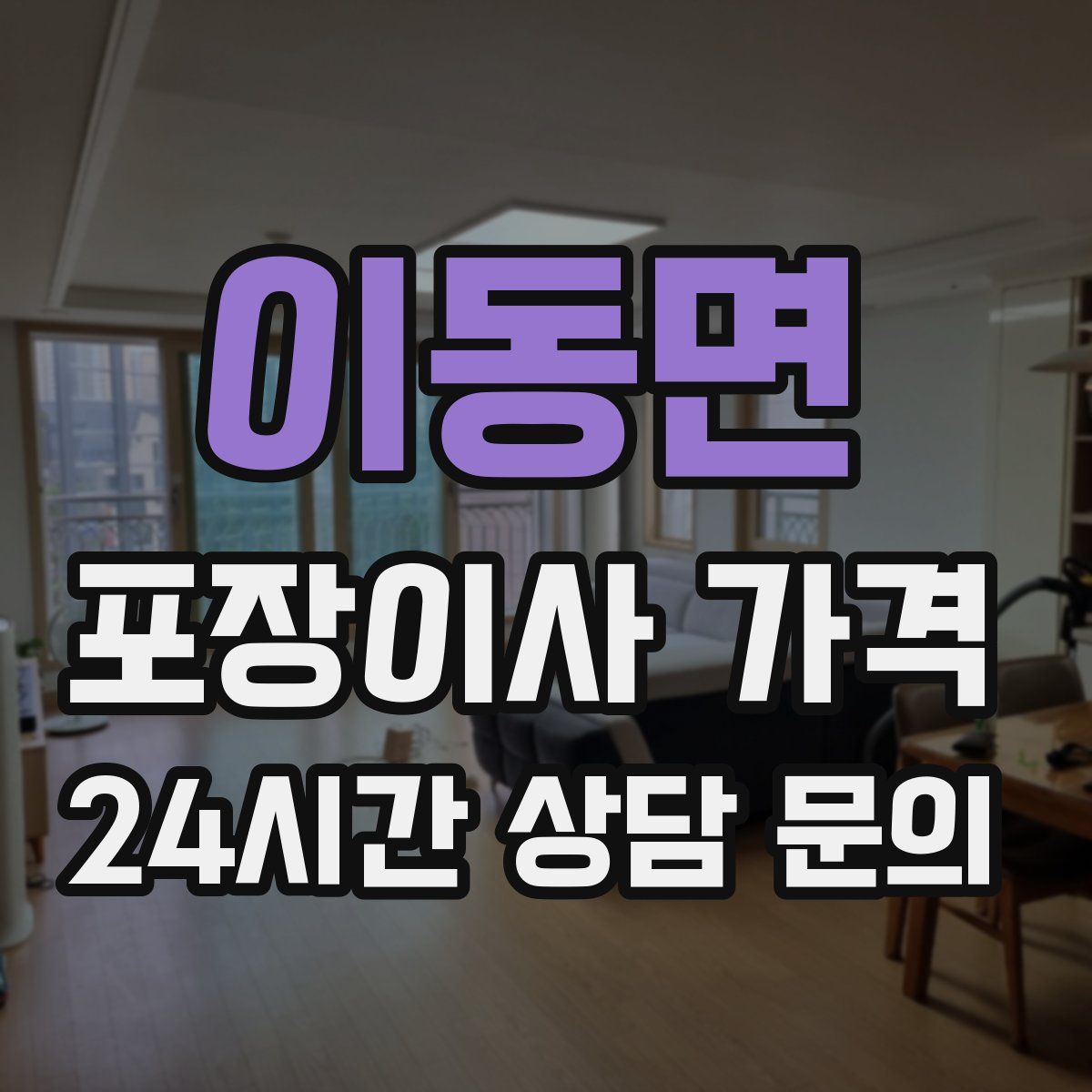 이동면 포장이사 가격