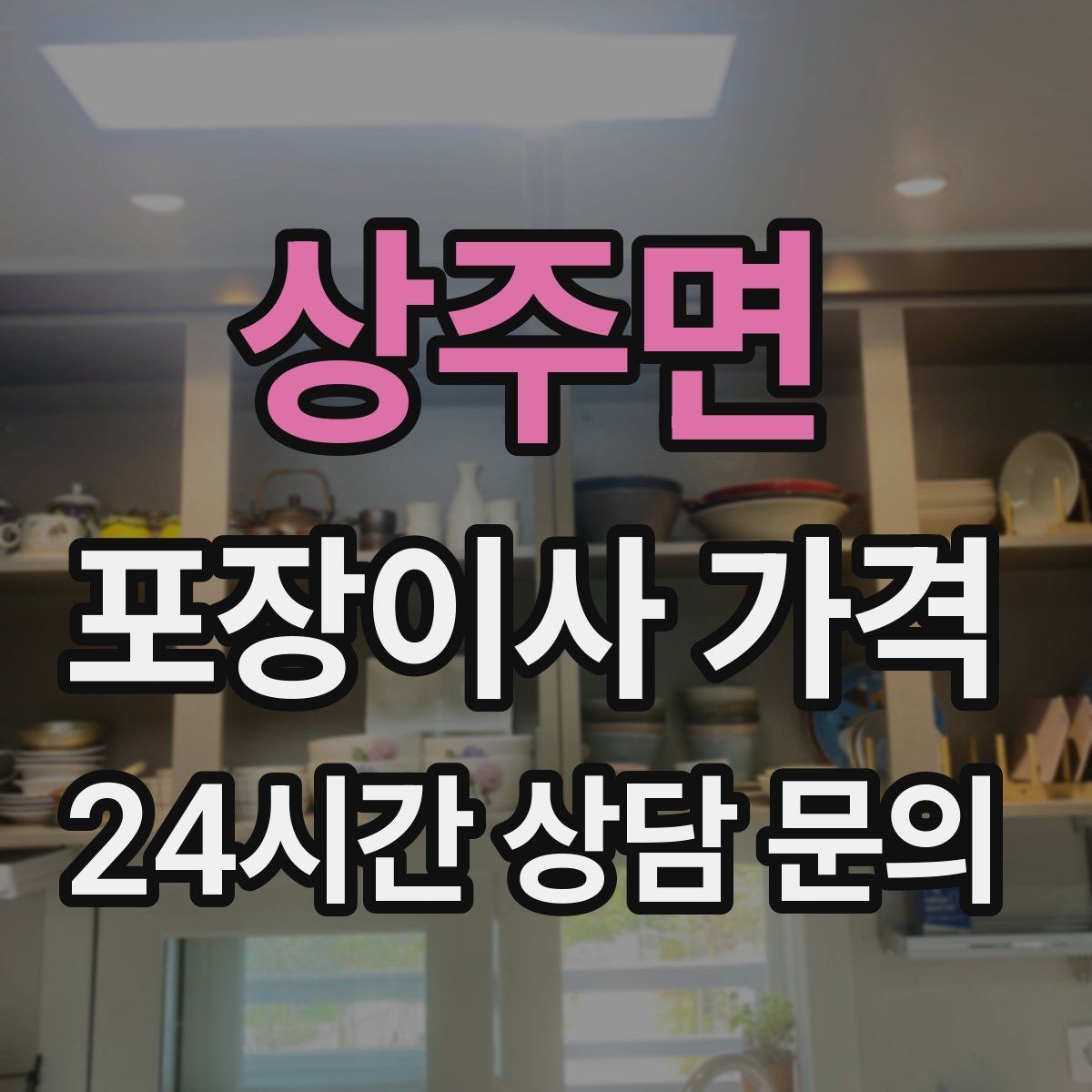상주면 포장이사 가격 이삿짐차 대기 시간이 길어지면 생기는 추가