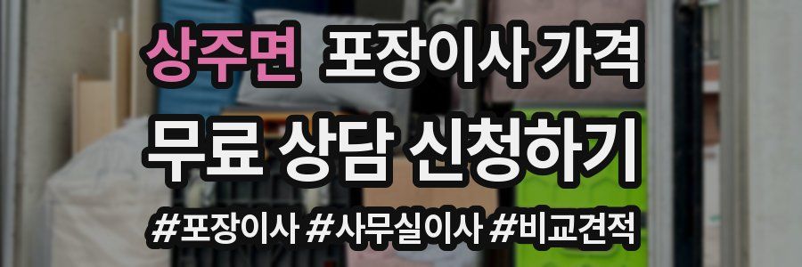 상주면 포장이사 가격