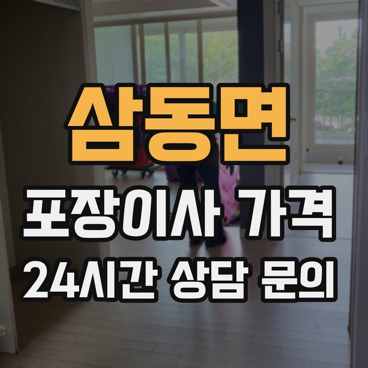삼동면 포장이사 가격 예약금·잔금 결제 방식 체크 포인트