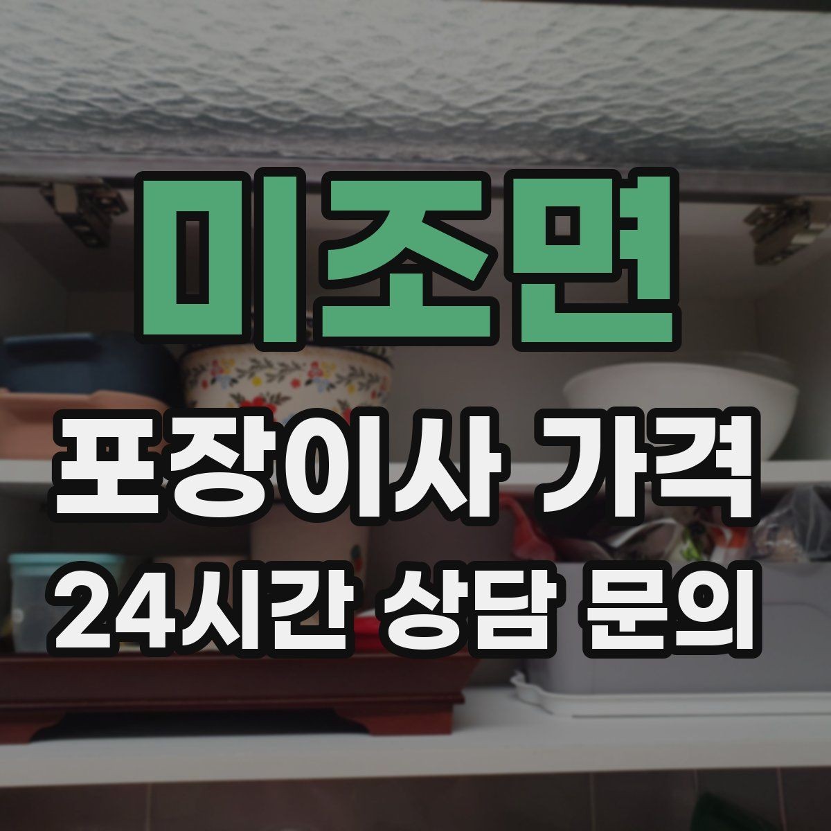 미조면 포장이사 가격 아파트 단지 규정이 작업에 미치는 영향