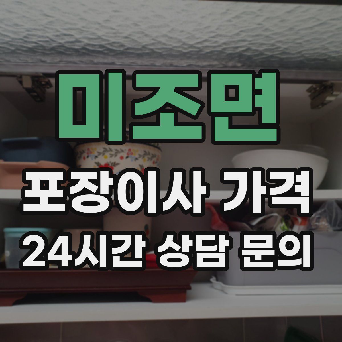 미조면 포장이사 가격