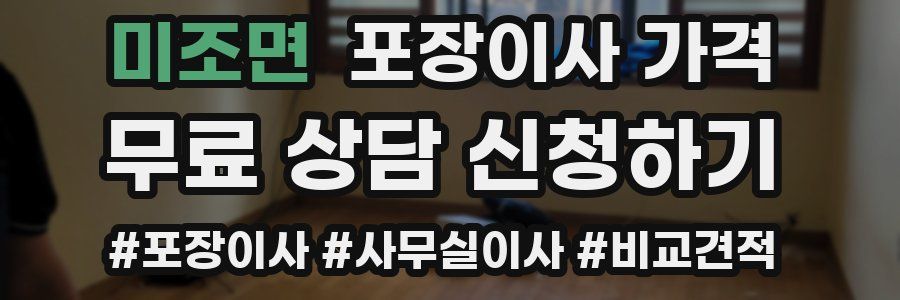 미조면 포장이사 가격