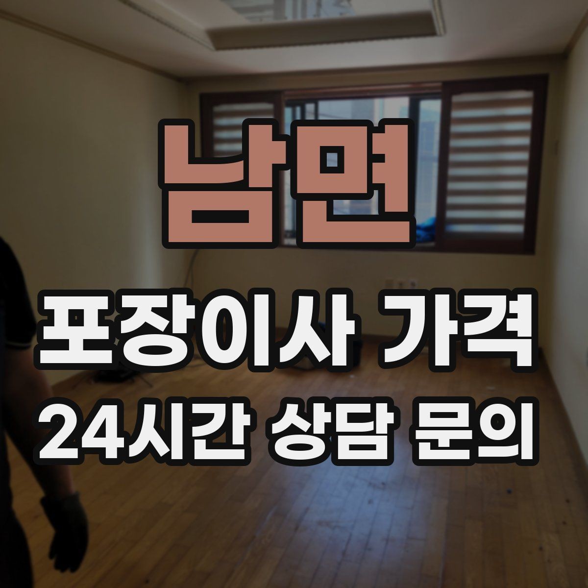 남면 포장이사 가격 저렴한 견적에 숨은 추가 항목 체크