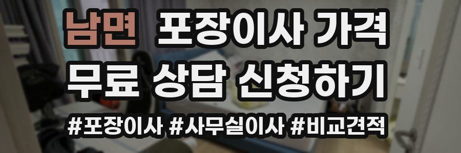 남면 포장이사 가격