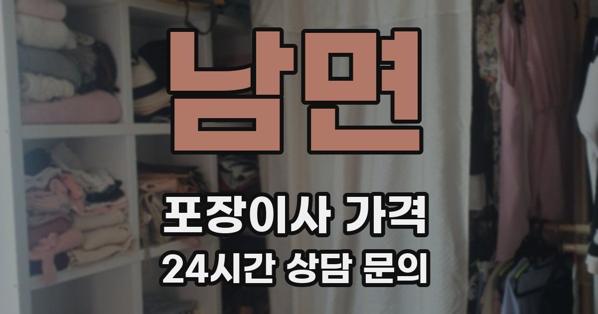 남면 포장이사 가격