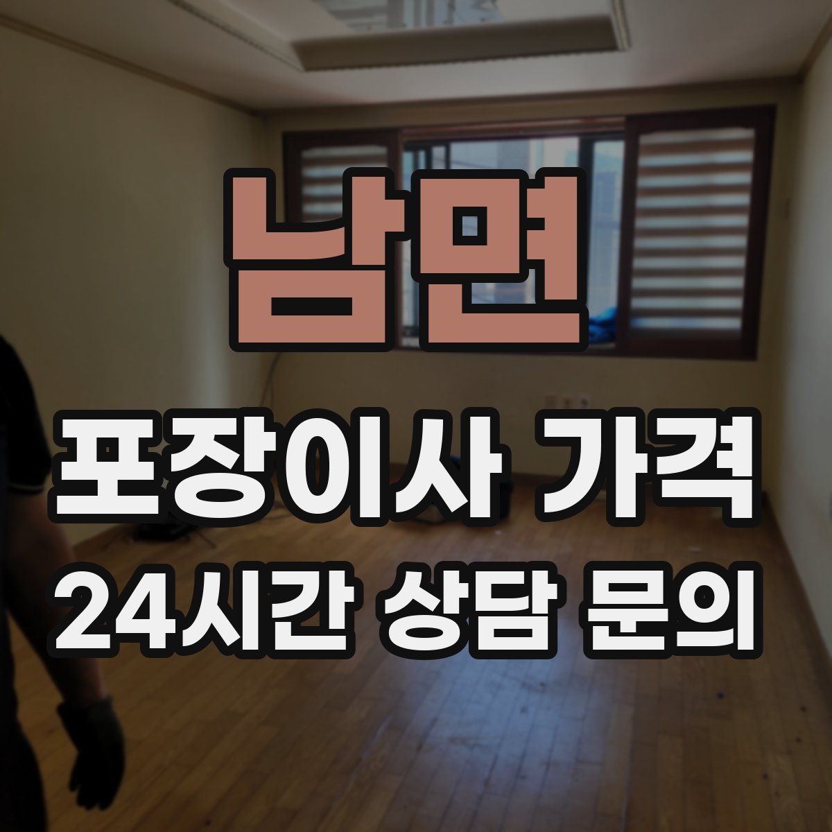 남면 포장이사 가격