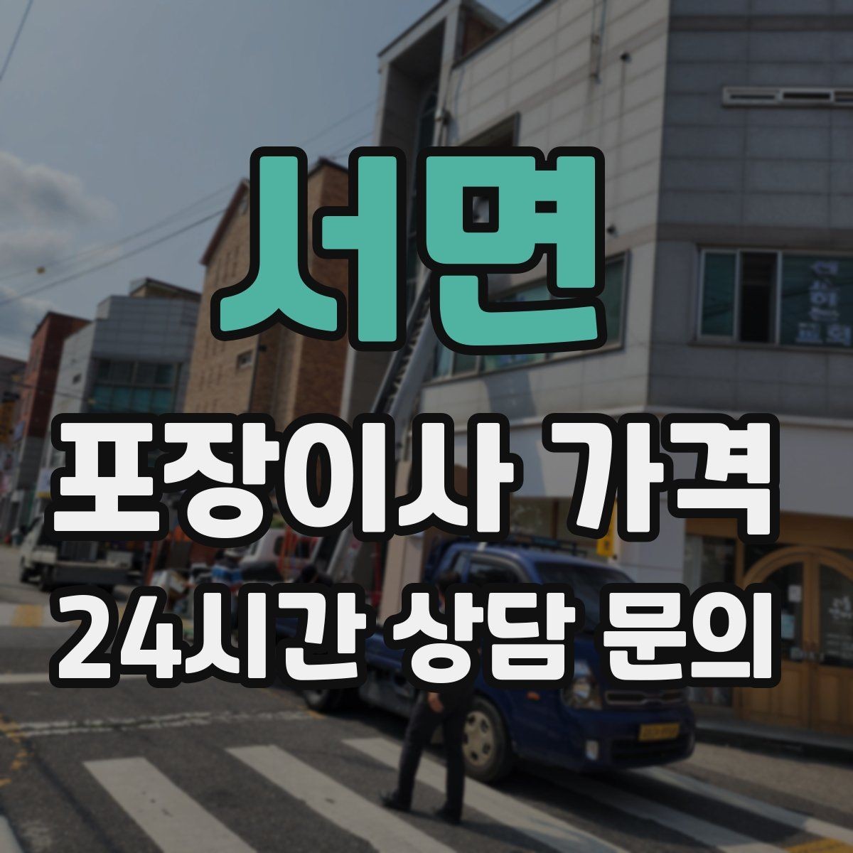 서면 포장이사 가격 관리사무소에 미리 알려야 하는 내용