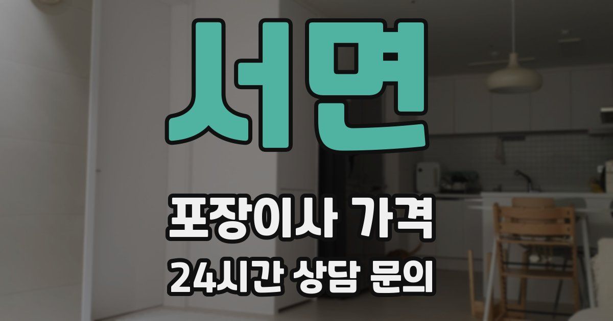 서면 포장이사 가격