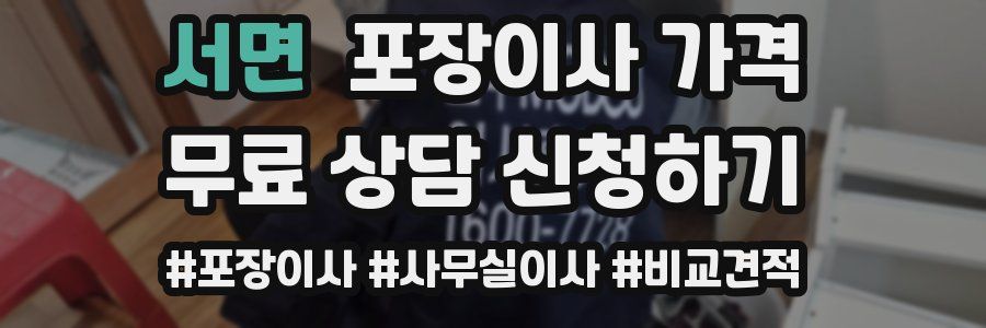 서면 포장이사 가격