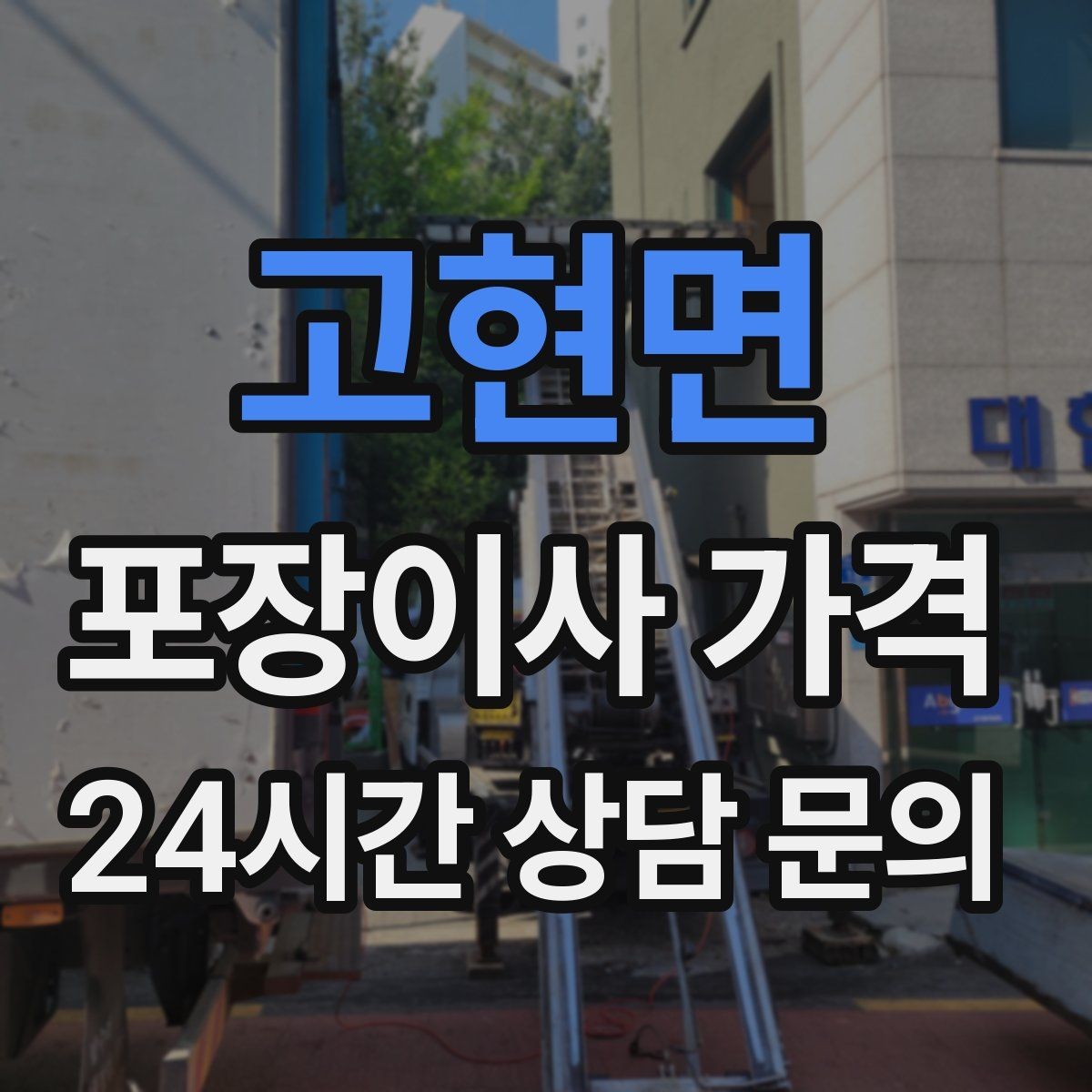 고현면 포장이사 가격 좁은 현관·복도에서 작업 시간이 늘어나는 이유