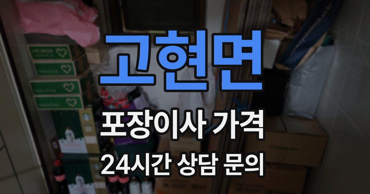 고현면 포장이사 가격