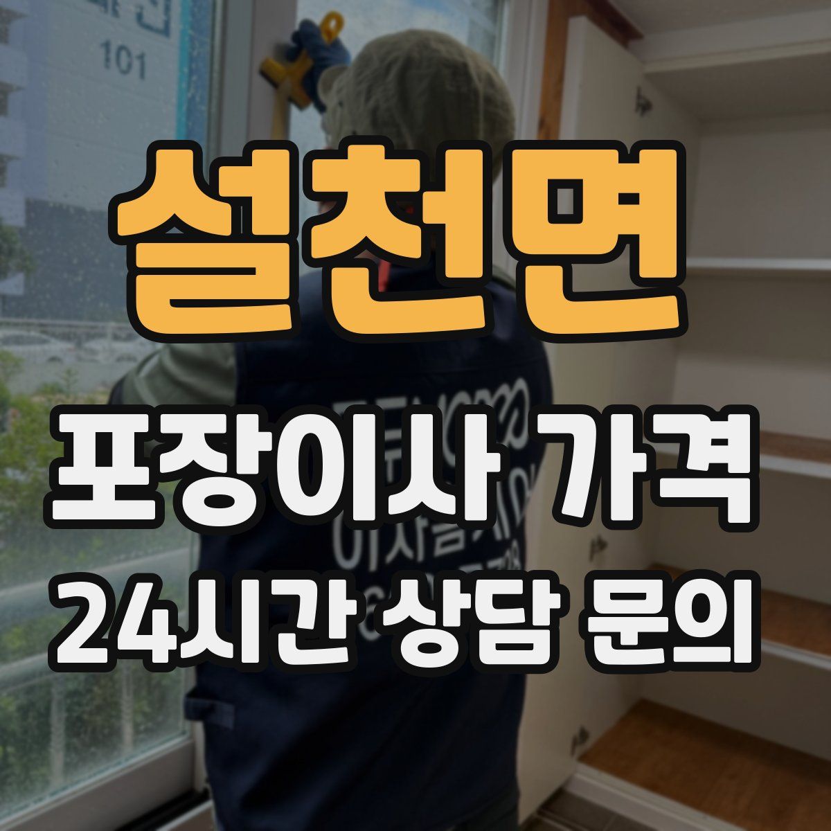 설천면 포장이사 가격