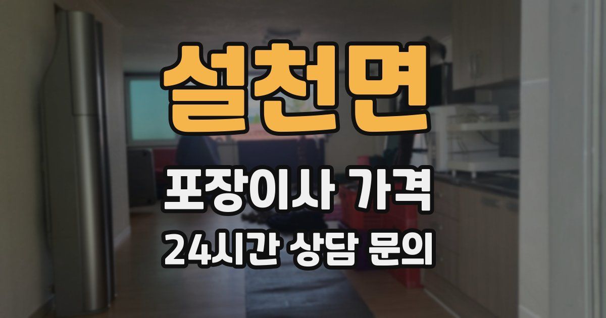 설천면 포장이사 가격