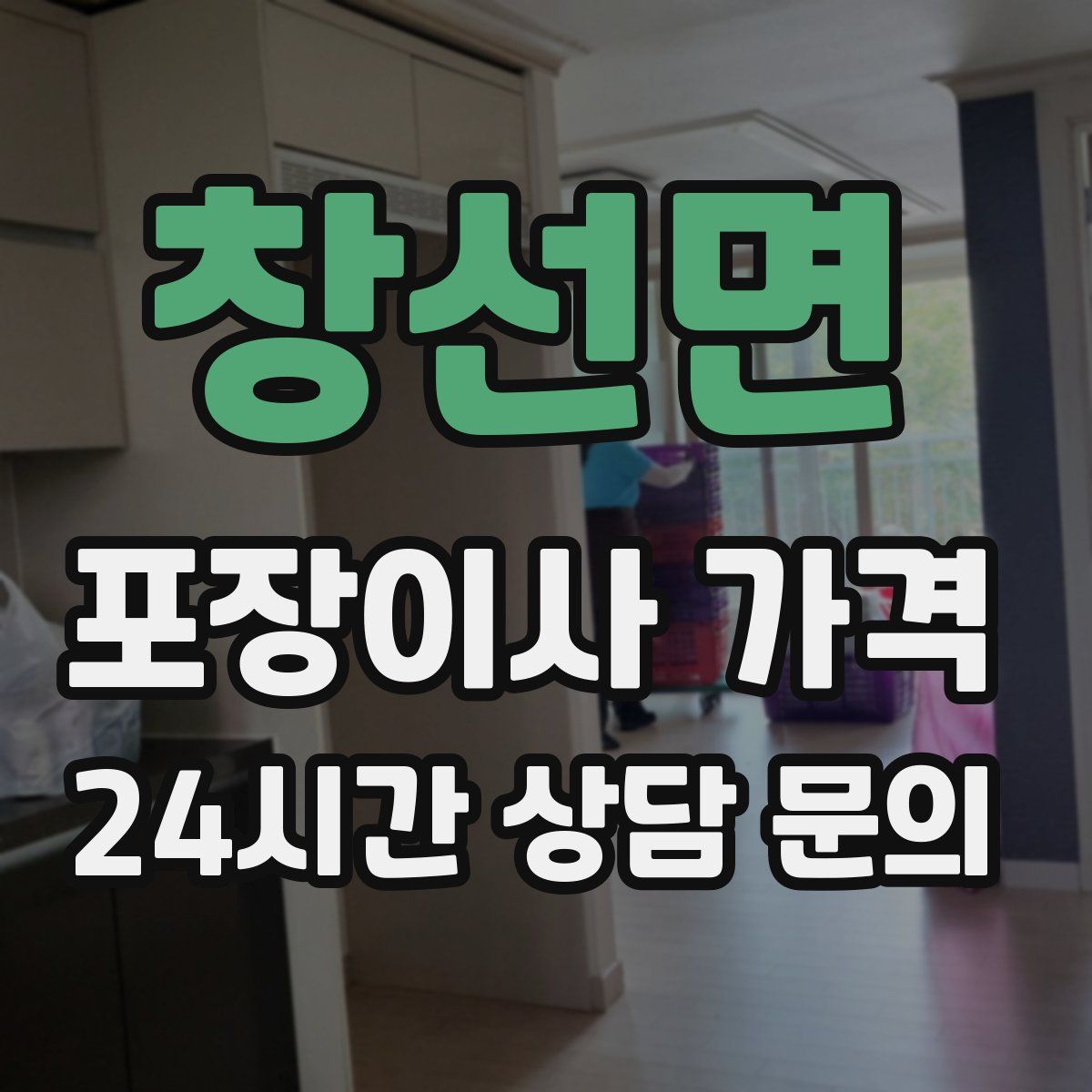 창선면 포장이사 가격