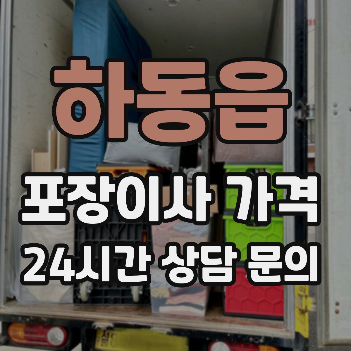 하동읍 포장이사 가격