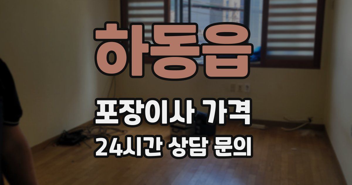 하동읍 포장이사 가격