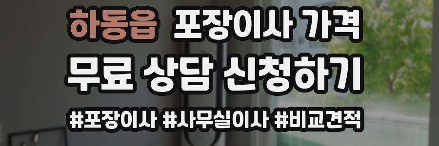 하동읍 포장이사 가격