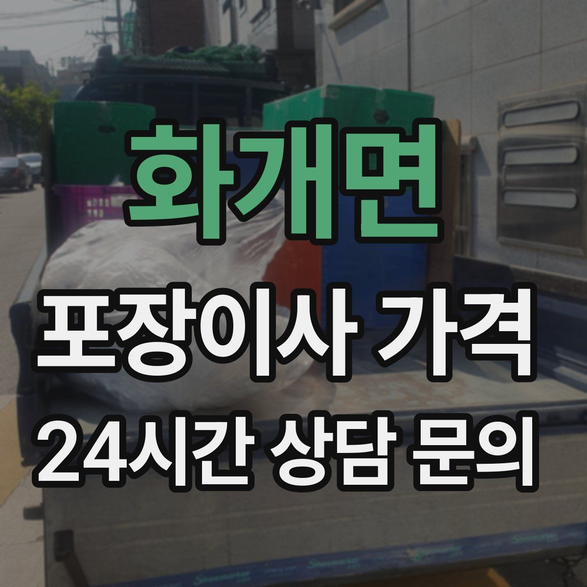 화개면 포장이사 가격