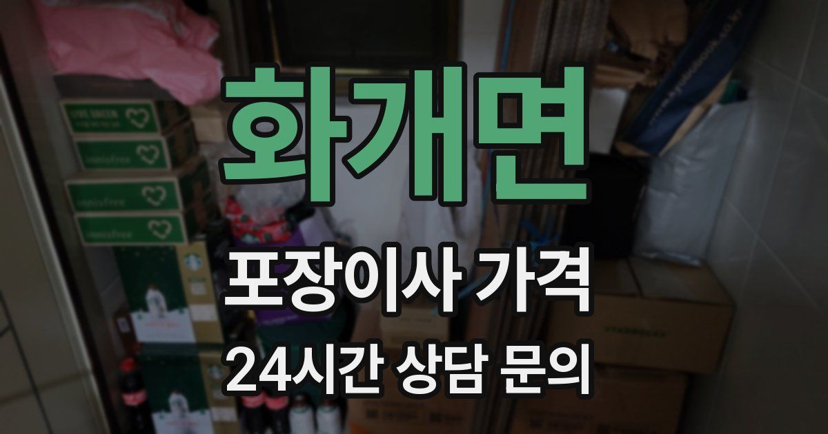 화개면 포장이사 가격