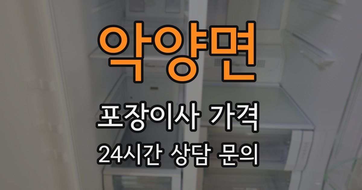 악양면 포장이사 가격