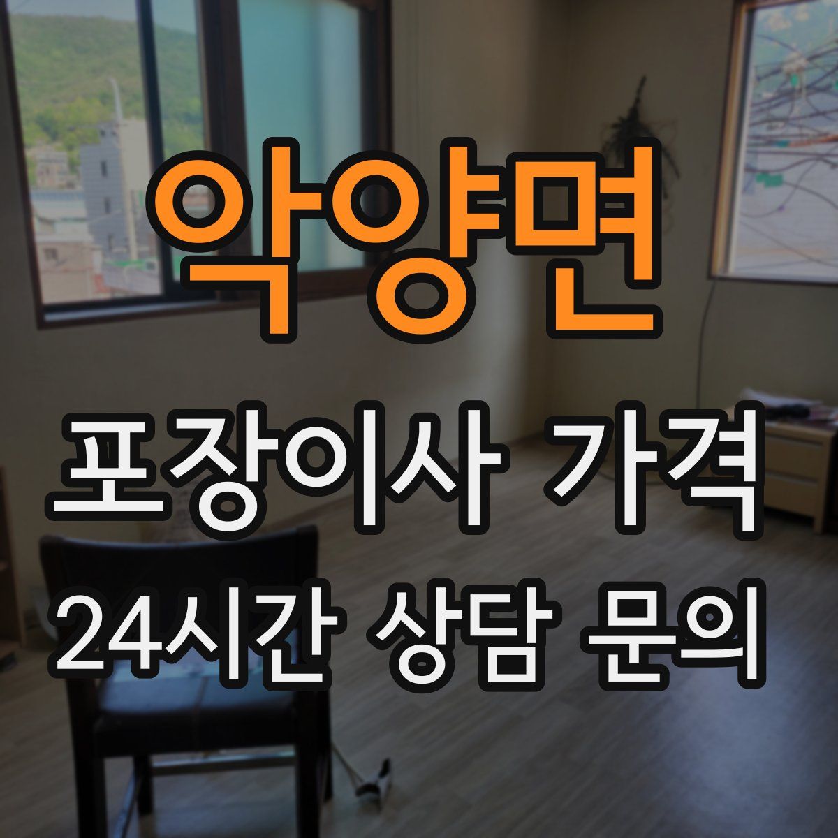 악양면 포장이사 가격