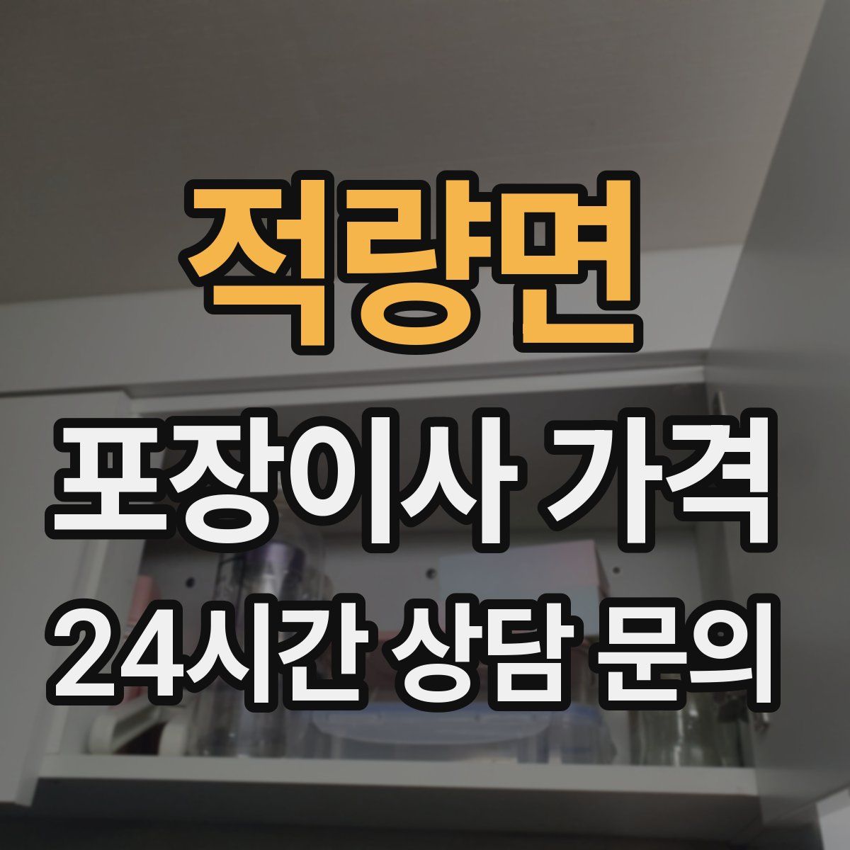적량면 포장이사 가격