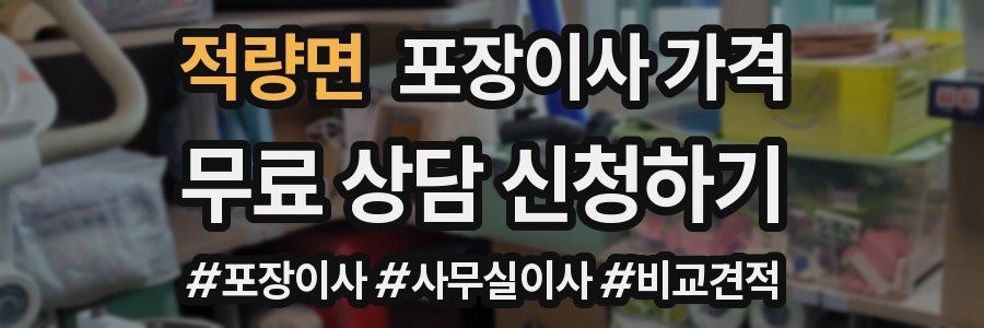 적량면 포장이사 가격