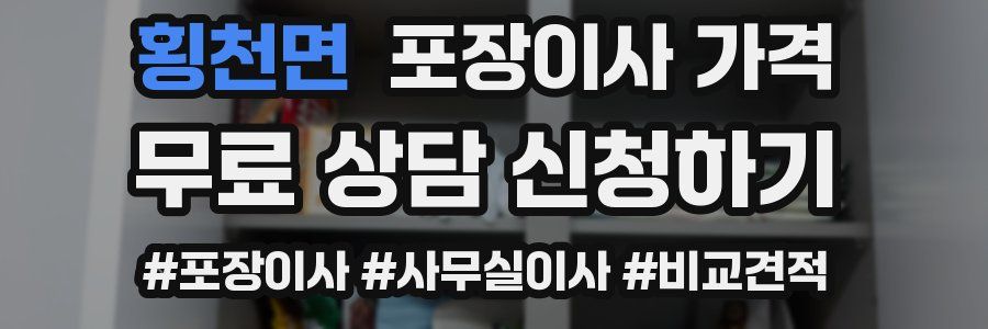 횡천면 포장이사 가격