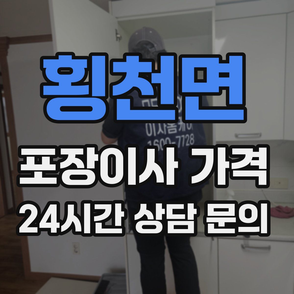 횡천면 포장이사 가격