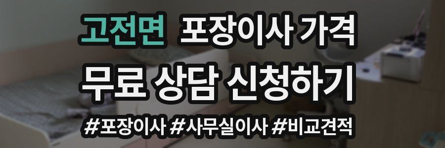 고전면 포장이사 가격