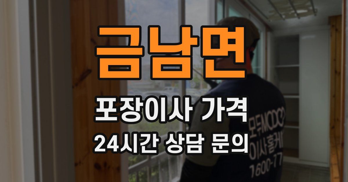 금남면 포장이사 가격