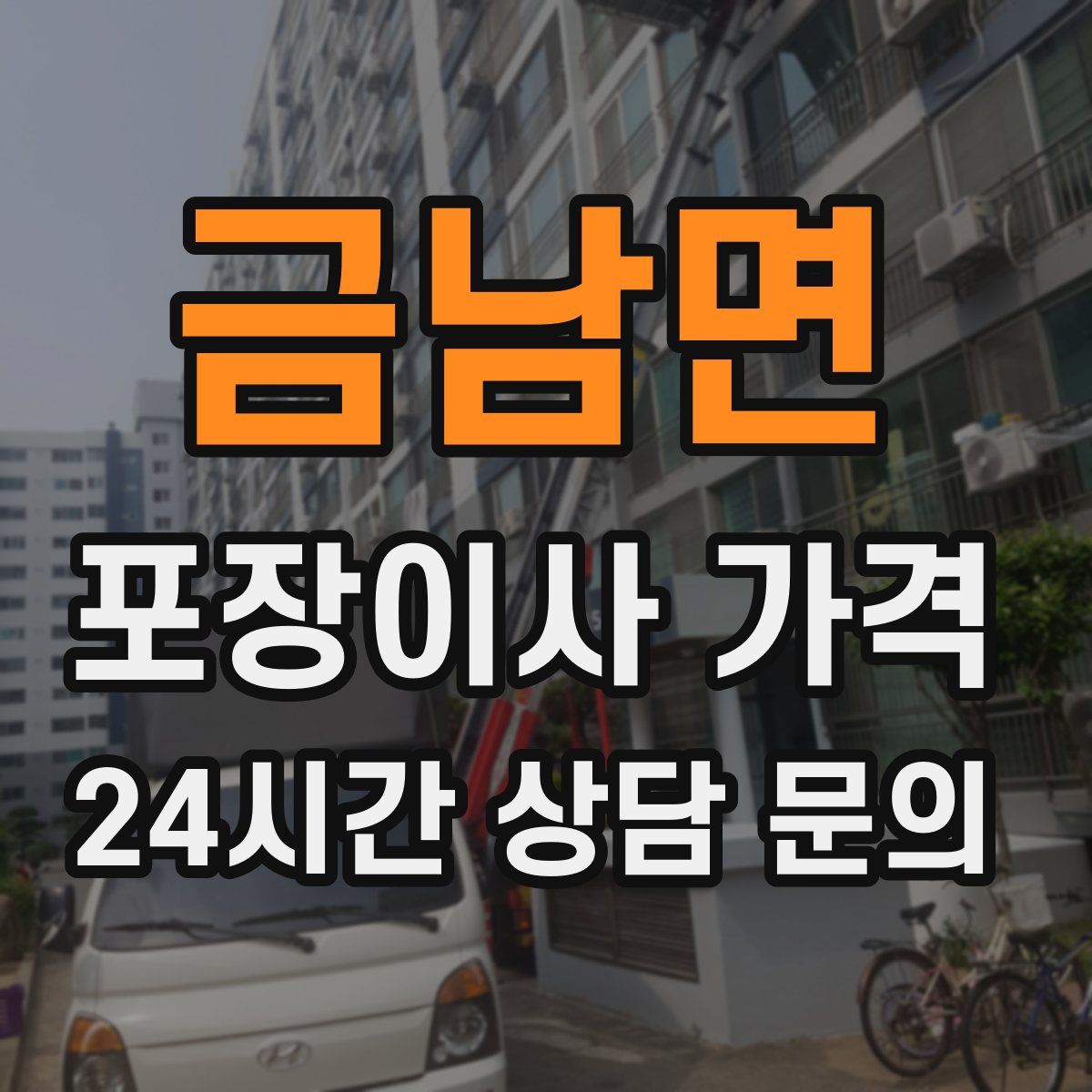 금남면 포장이사 가격