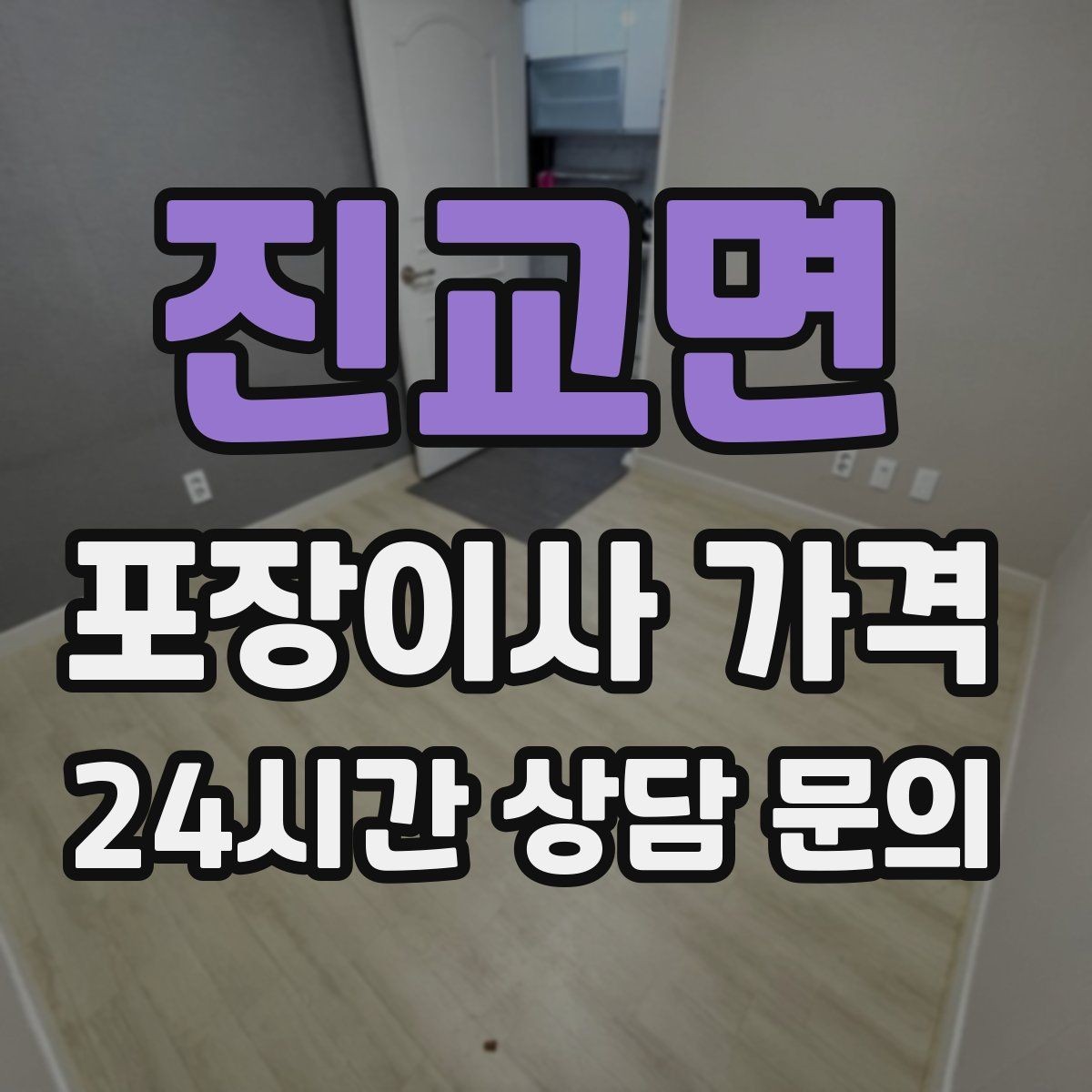 진교면 포장이사 가격 침대 위치를 먼저 정하면 편한 이유