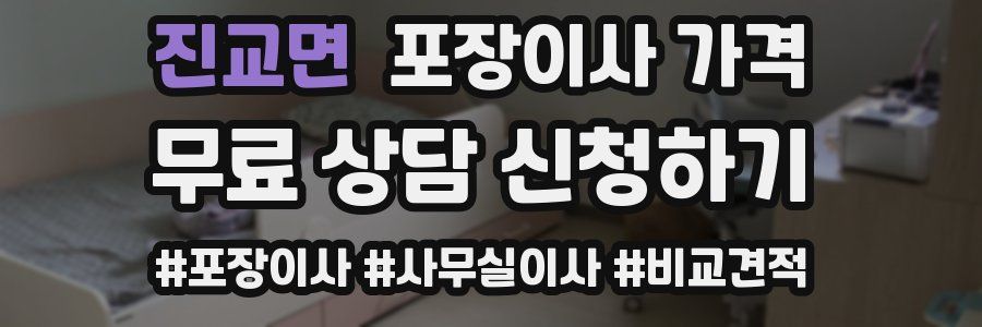 진교면 포장이사 가격