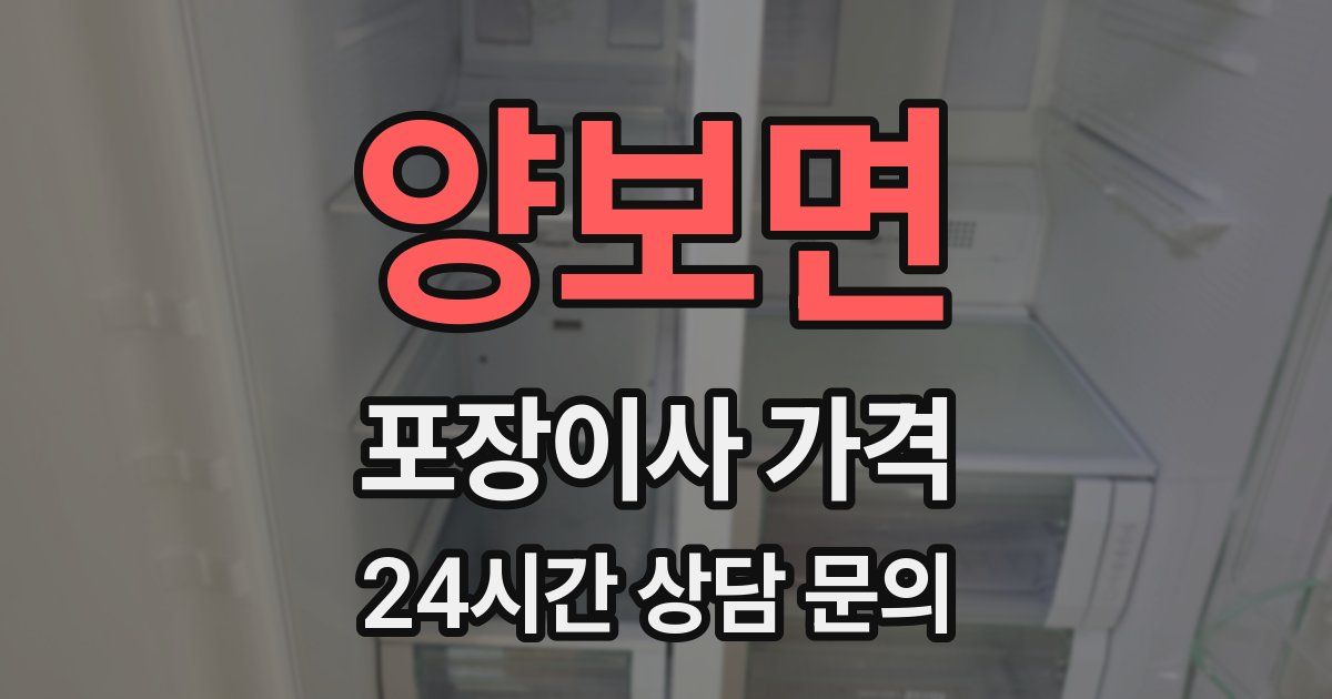 양보면 포장이사 가격