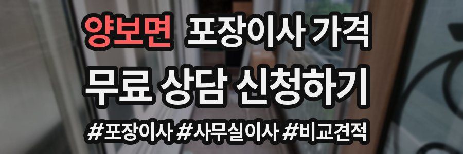 양보면 포장이사 가격