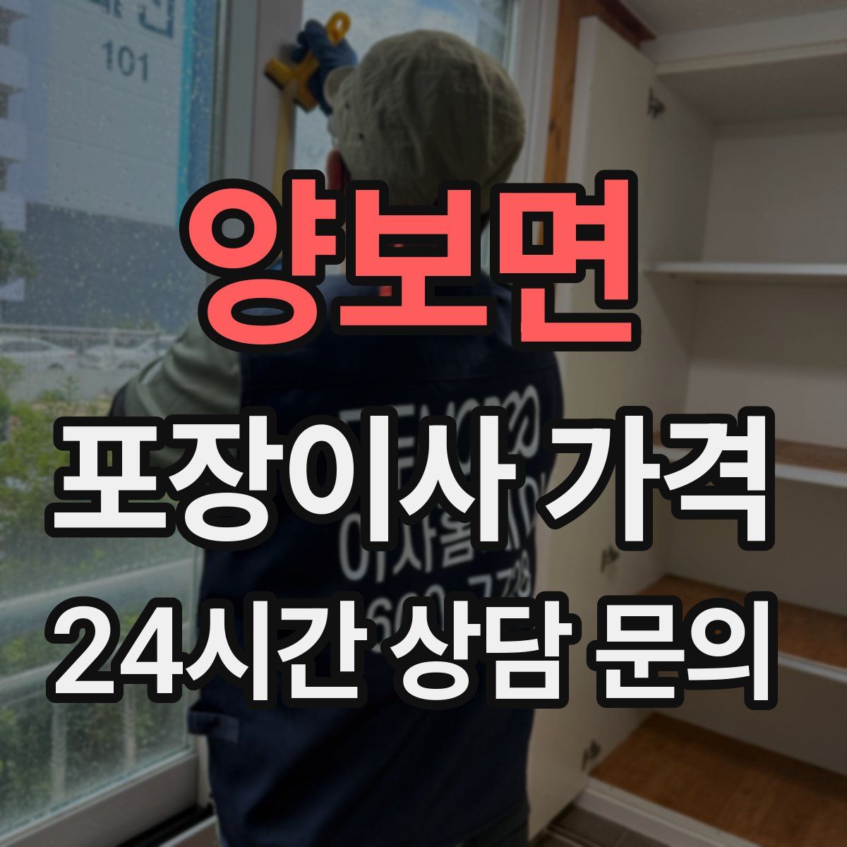 양보면 포장이사 가격