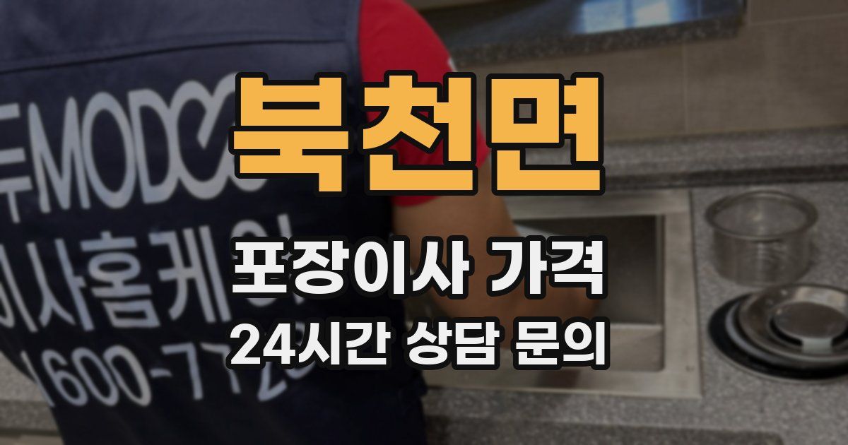 북천면 포장이사 가격