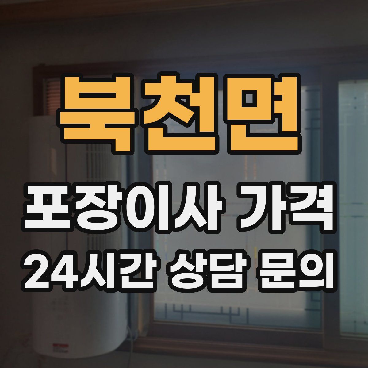북천면 포장이사 가격