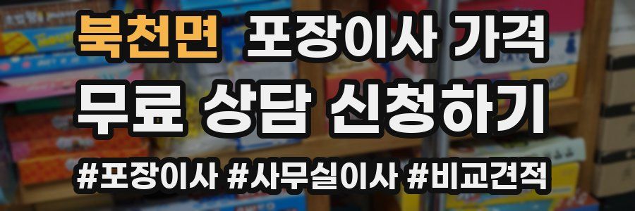 북천면 포장이사 가격