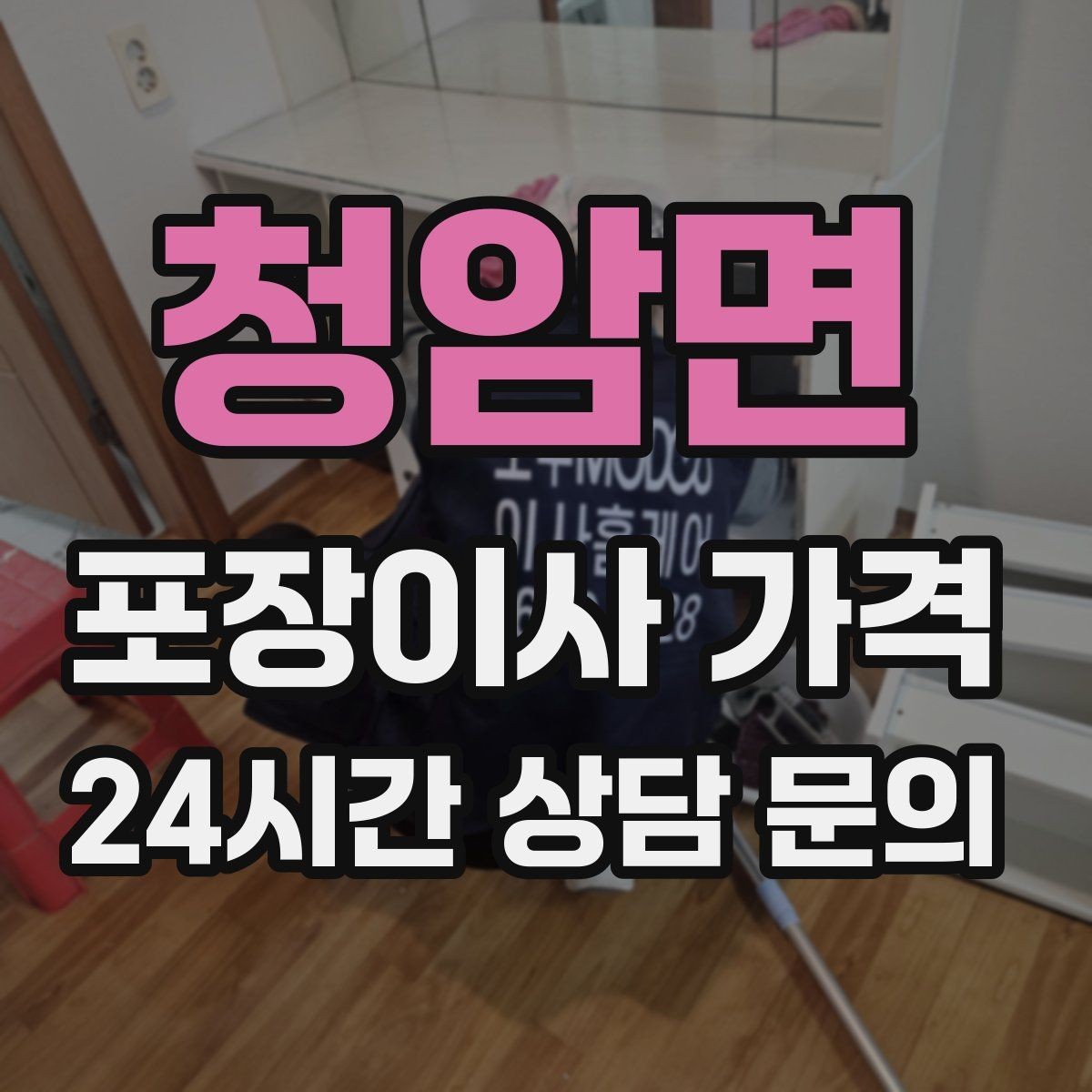 청암면 포장이사 가격 견적 3곳 비교할 때 실수 줄이는 방법