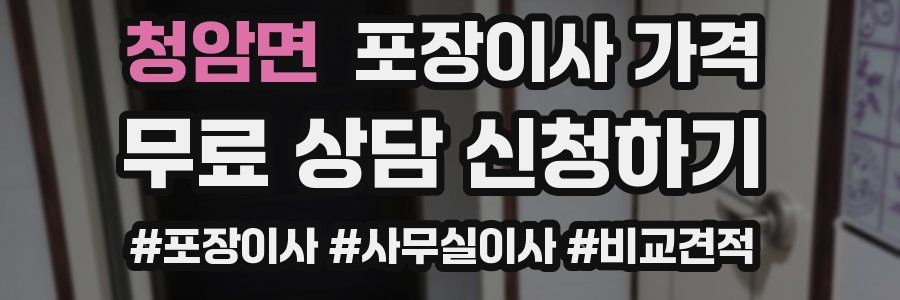 청암면 포장이사 가격